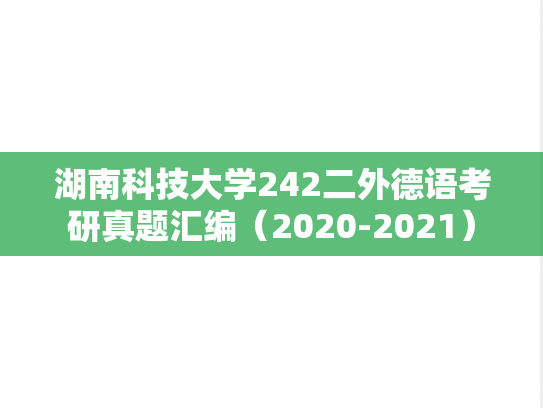 湖南科技大学242二外德语考研真题汇编（2020-2021）