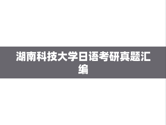湖南科技大学日语考研真题汇编