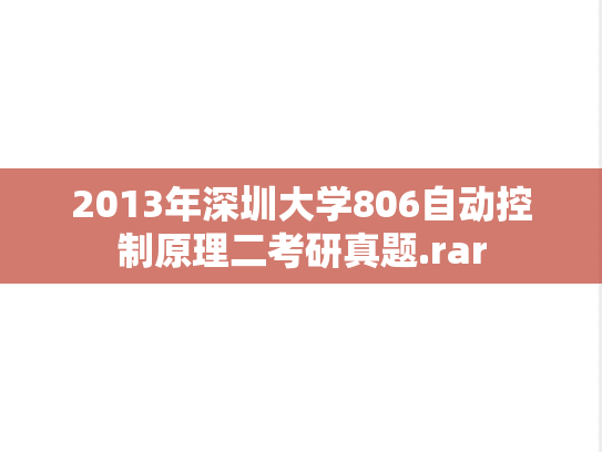 2013年深圳大学806自动控制原理二考研真题.rar
