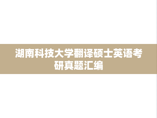 湖南科技大学翻译硕士英语考研真题汇编