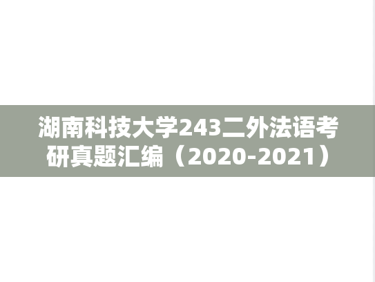 湖南科技大学243二外法语考研真题汇编（2020-2021）