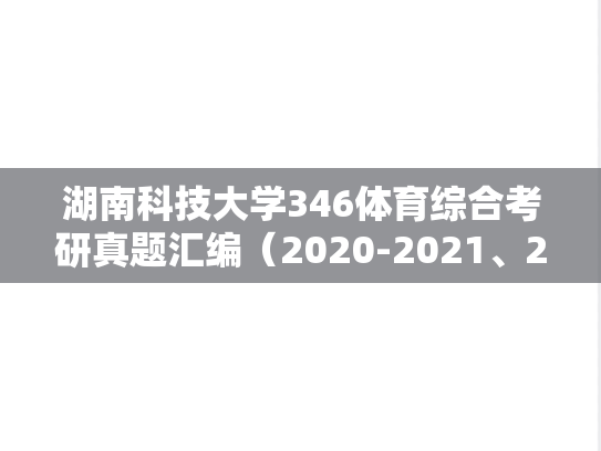 湖南科技大学346体育综合考研真题汇编（2020-2021、2025）