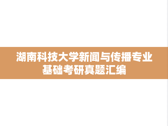 湖南科技大学新闻与传播专业基础考研真题汇编