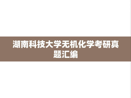 湖南科技大学无机化学考研真题汇编