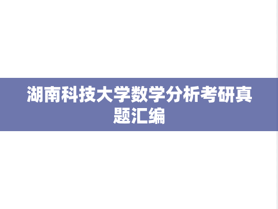 湖南科技大学数学分析考研真题汇编