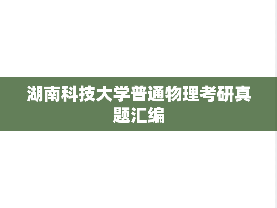 湖南科技大学普通物理考研真题汇编