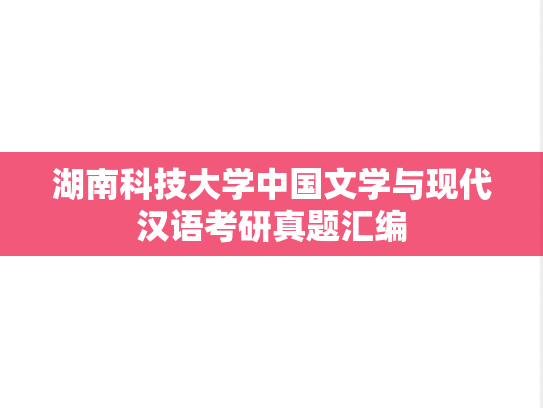 湖南科技大学中国文学与现代汉语考研真题汇编