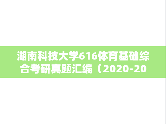 湖南科技大学616体育基础综合考研真题汇编（2020-2021）