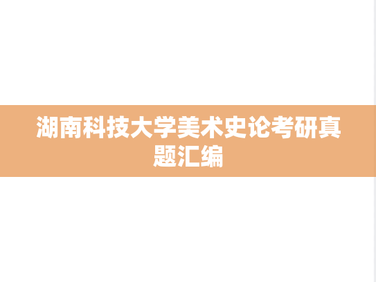 湖南科技大学美术史论考研真题汇编