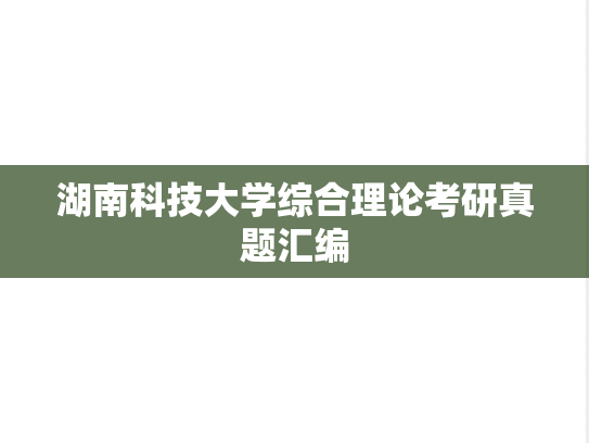 湖南科技大学综合理论考研真题汇编