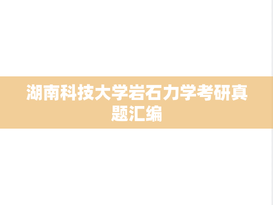 湖南科技大学岩石力学考研真题汇编