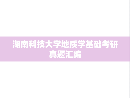 湖南科技大学地质学基础考研真题汇编
