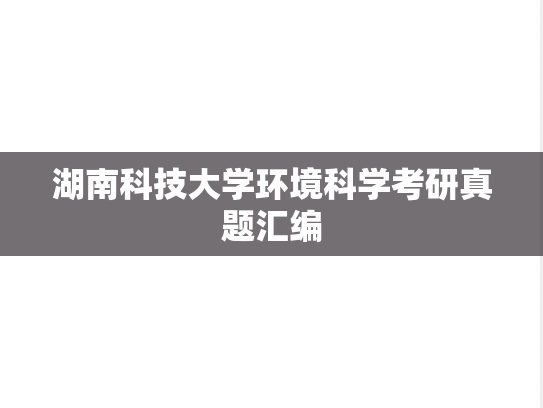 湖南科技大学环境科学考研真题汇编