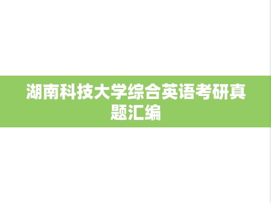 湖南科技大学综合英语考研真题汇编