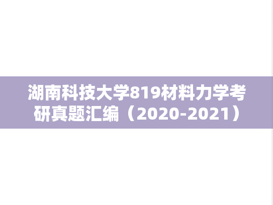 湖南科技大学819材料力学考研真题汇编（2020-2021）