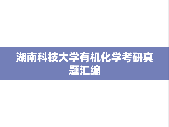 湖南科技大学有机化学考研真题汇编