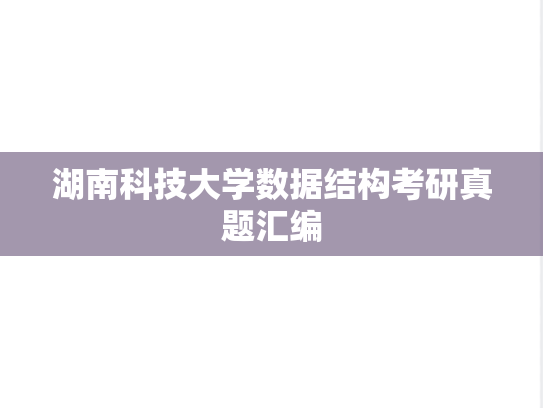 湖南科技大学数据结构考研真题汇编