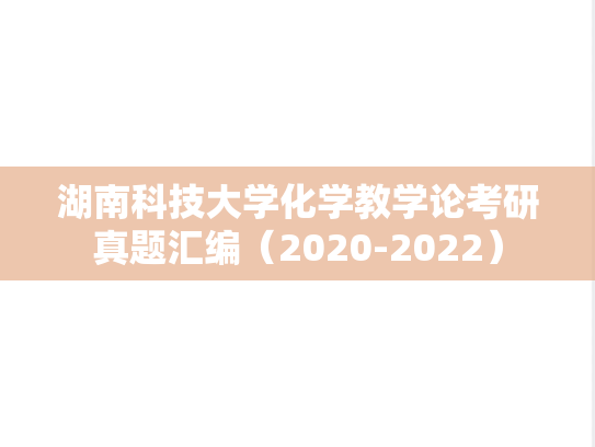 湖南科技大学化学教学论考研真题汇编（2020-2022）