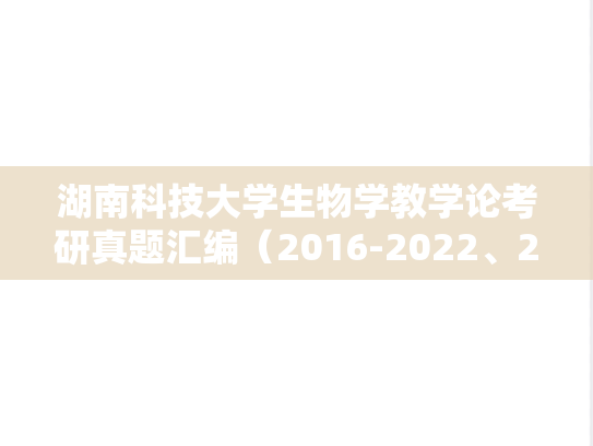 湖南科技大学生物学教学论考研真题汇编（2016-2022、2024）