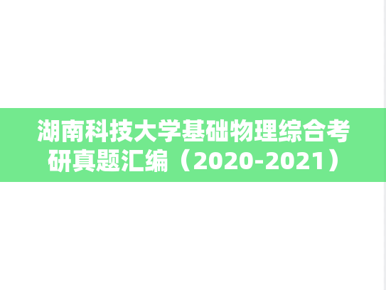 湖南科技大学基础物理综合考研真题汇编（2020-2021）