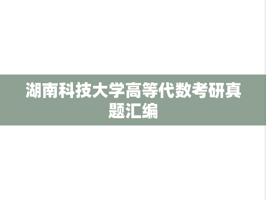 湖南科技大学高等代数考研真题汇编
