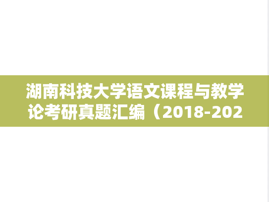 湖南科技大学语文课程与教学论考研真题汇编（2018-2024）