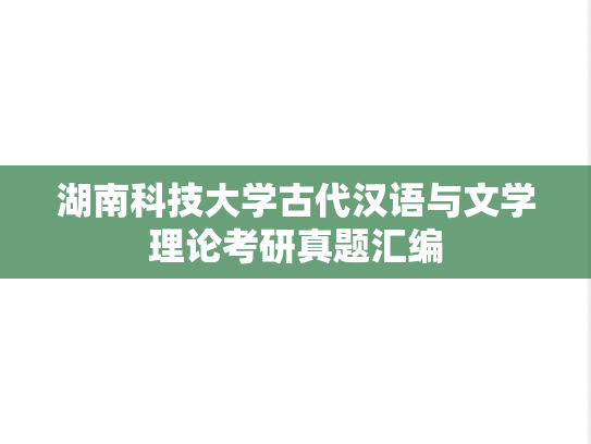 湖南科技大学古代汉语与文学理论考研真题汇编