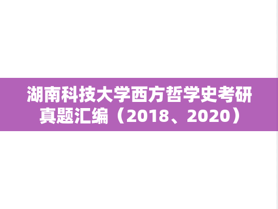 湖南科技大学西方哲学史考研真题汇编（2018、2020）