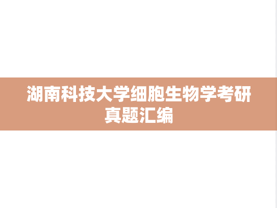 湖南科技大学细胞生物学考研真题汇编