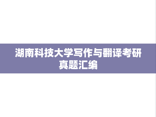 湖南科技大学写作与翻译考研真题汇编
