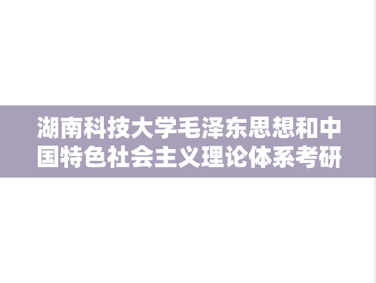 湖南科技大学毛泽东思想和中国特色社会主义理论体系考研真题汇编