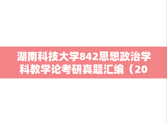 湖南科技大学842思想政治学科教学论考研真题汇编（2017-2022、2024）