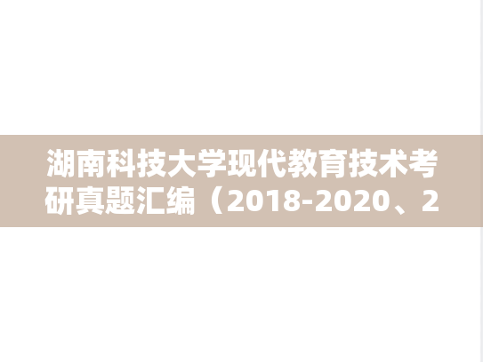 湖南科技大学现代教育技术考研真题汇编（2018-2020、2022、2024）