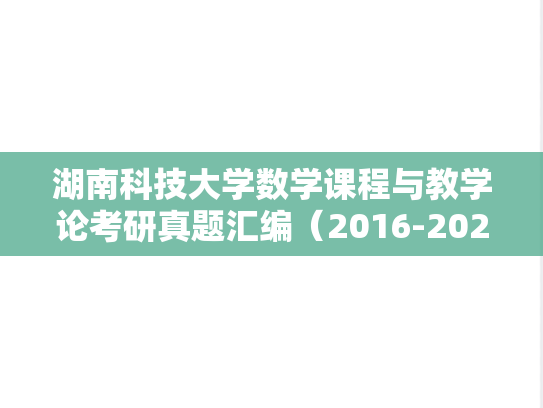 湖南科技大学数学课程与教学论考研真题汇编（2016-2021）