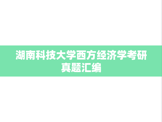 湖南科技大学西方经济学考研真题汇编