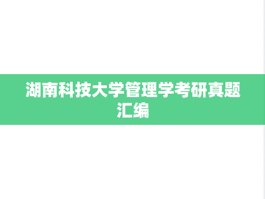 湖南科技大学管理学考研真题汇编