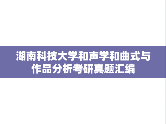 湖南科技大学和声学和曲式与作品分析考研真题汇编