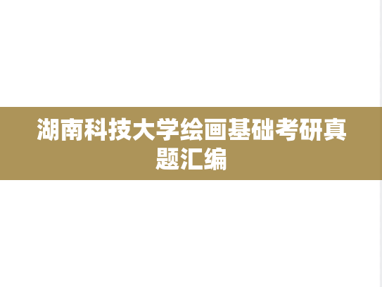 湖南科技大学绘画基础考研真题汇编