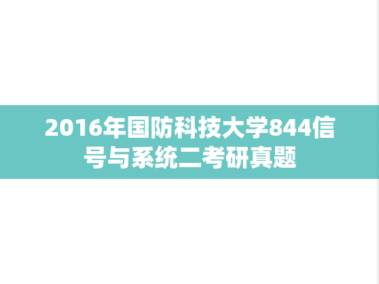 2016年国防科技大学844信号与系统二考研真题
