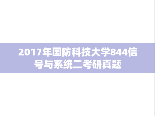 2017年国防科技大学844信号与系统二考研真题