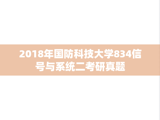 2018年国防科技大学834信号与系统二考研真题
