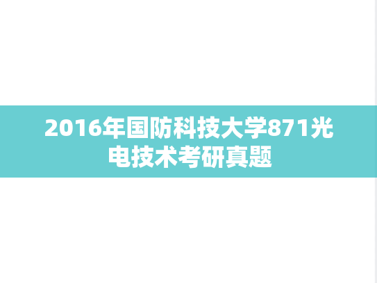 2016年国防科技大学871光电技术考研真题