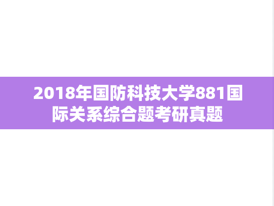 2018年国防科技大学881国际关系综合题考研真题