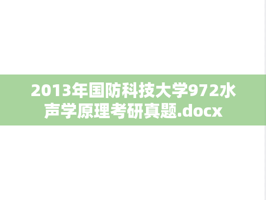 2013年国防科技大学972水声学原理考研真题.docx