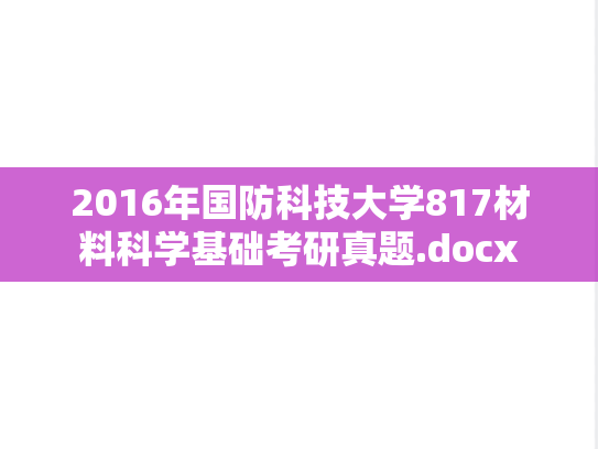 2016年国防科技大学817材料科学基础考研真题.docx