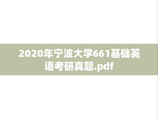 2020年宁波大学661基础英语考研真题.pdf