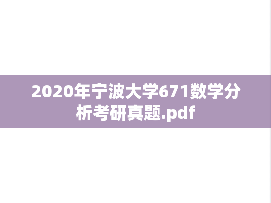 2020年宁波大学671数学分析考研真题.pdf