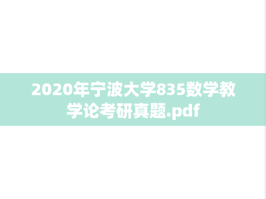 2020年宁波大学835数学教学论考研真题.pdf