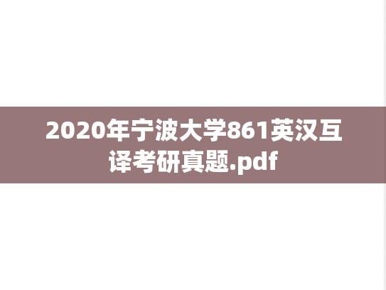 2020年宁波大学861英汉互译考研真题.pdf