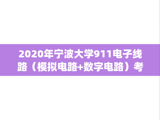2020年宁波大学911电子线路（模拟电路+数字电路）考研真题.pdf
